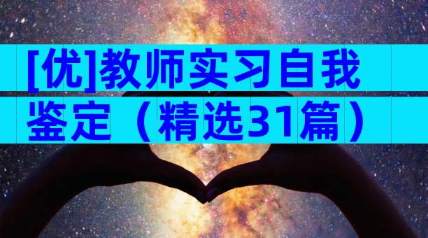 [优]教师实习自我鉴定（精选31篇）